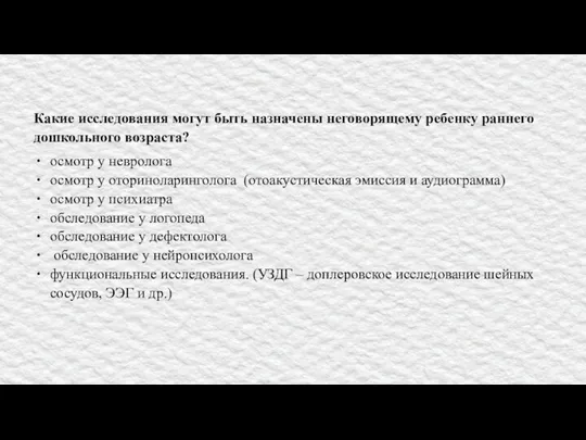 Какие исследования могут быть назначены неговорящему ребенку раннего дошкольного возраста?