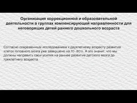 Организация коррекционной и образовательной деятельности в группах компенсирующей направленности для