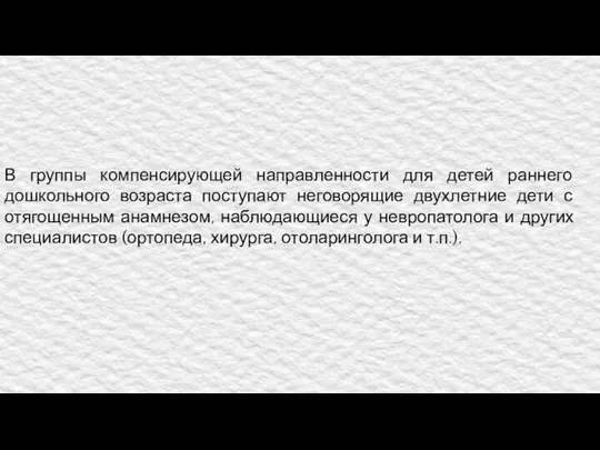 В группы компенсирующей направленности для детей раннего дошкольного возраста поступают