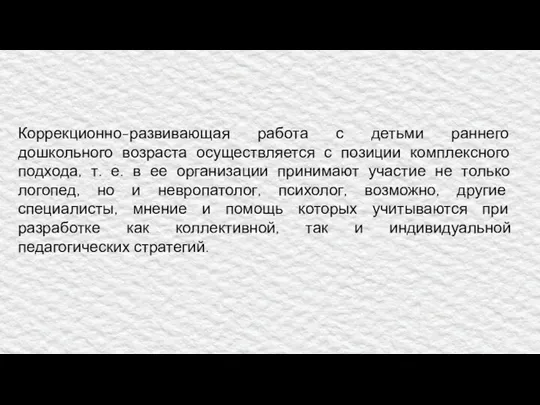 Коррекционно-развивающая работа с детьми раннего дошкольного возраста осуществляется с позиции