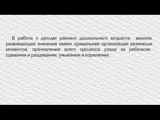 В работе с детьми раннего дошкольного возраста важное развивающее значение