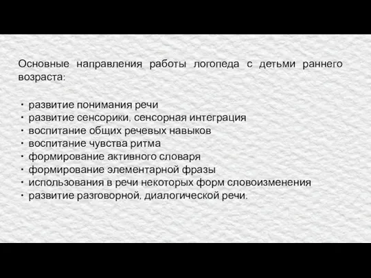 Основные направления работы логопеда с детьми раннего возраста: развитие понимания