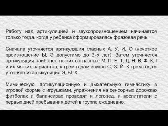 Работу над артикуляцией и звукопроизношением начинается только тогда, когда у