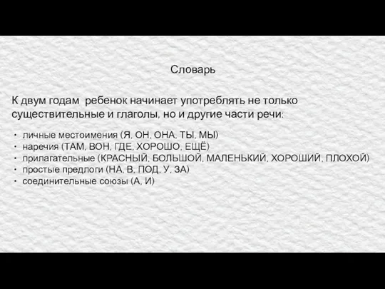 Словарь К двум годам ребенок начинает употреблять не только существительные