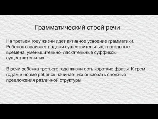 Грамматический строй речи На третьем году жизни идет активное усвоение