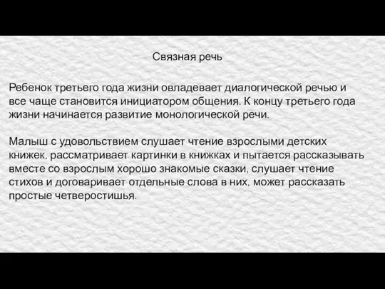 Связная речь Ребенок третьего года жизни овладевает диалогической речью и