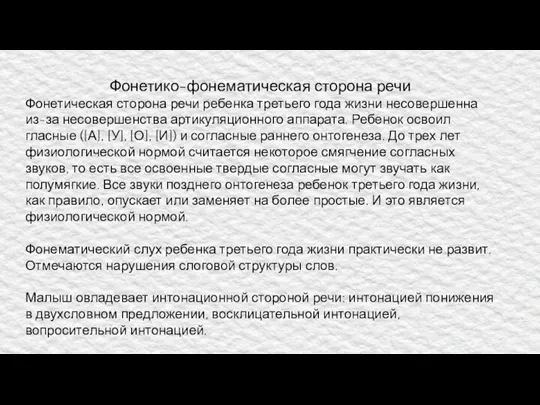 Фонетико-фонематическая сторона речи Фонетическая сторона речи ребенка третьего года жизни