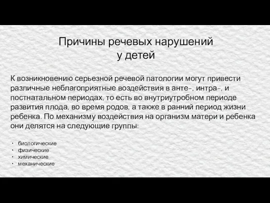 Причины речевых нарушений у детей К возникновению серьезной речевой патологии