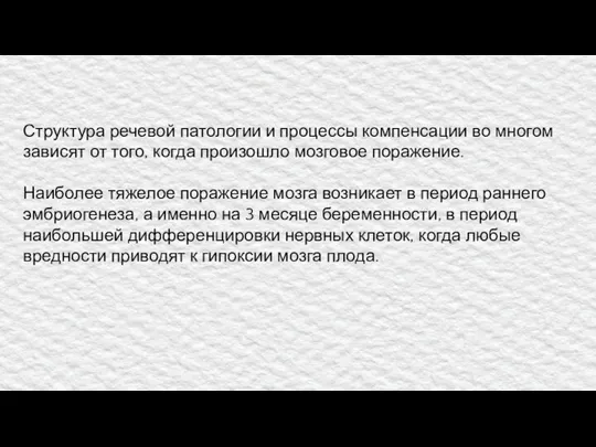 Структура речевой патологии и процессы компенсации во многом зависят от