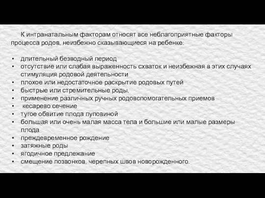 К интранатальным факторам относят все неблагоприятные факторы процесса родов, неизбежно