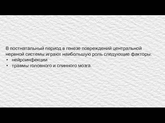 В постнатальный период в генезе повреждений центральной нервной системы играют