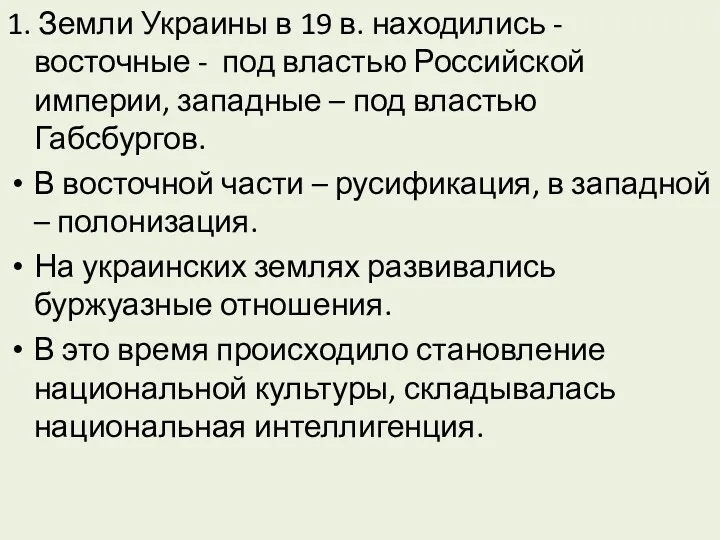 1. Земли Украины в 19 в. находились - восточные -