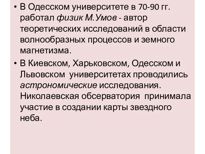 В Одесском университете в 70-90 гг. работал физик М.Умов -