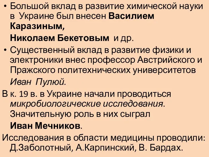 Большой вклад в развитие химической науки в Украине был внесен