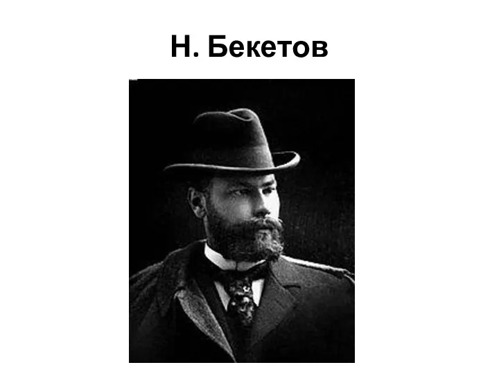 Н. Бекетов