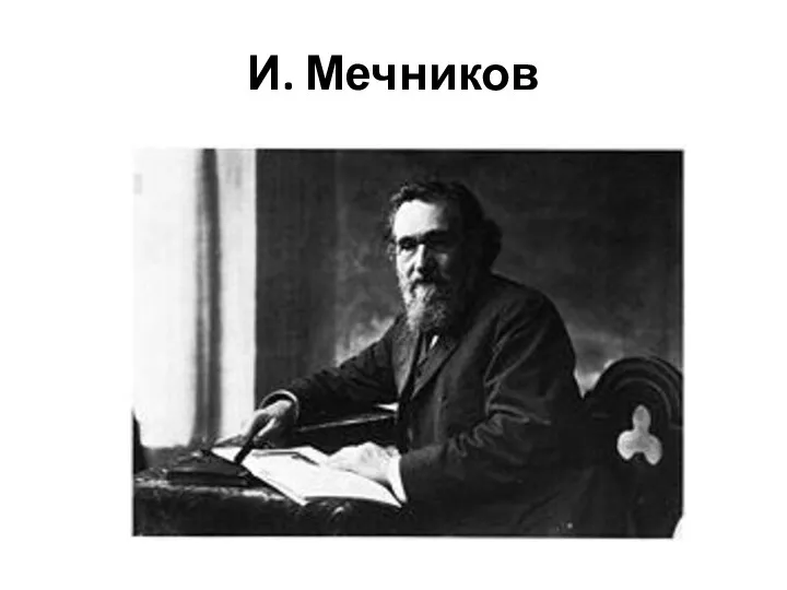 И. Мечников