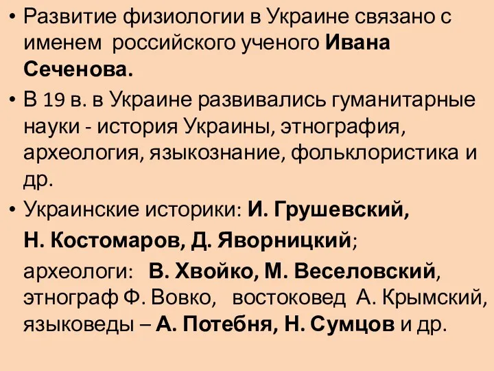 Развитие физиологии в Украине связано с именем российского ученого Ивана