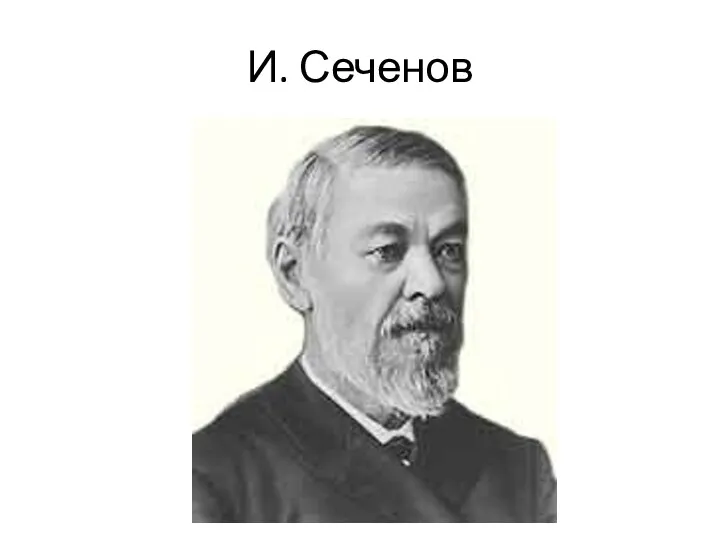 И. Сеченов