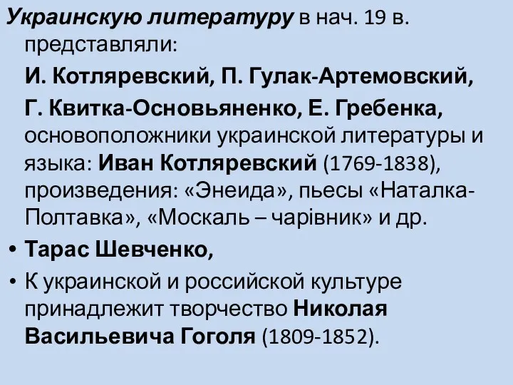 Украинскую литературу в нач. 19 в. представляли: И. Котляревский, П.