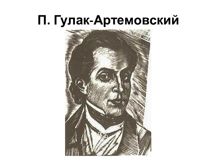 П. Гулак-Артемовский