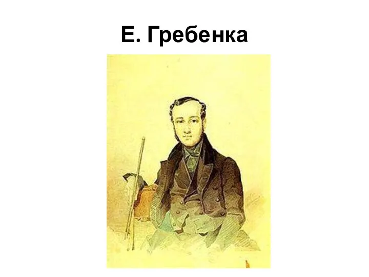 Е. Гребенка