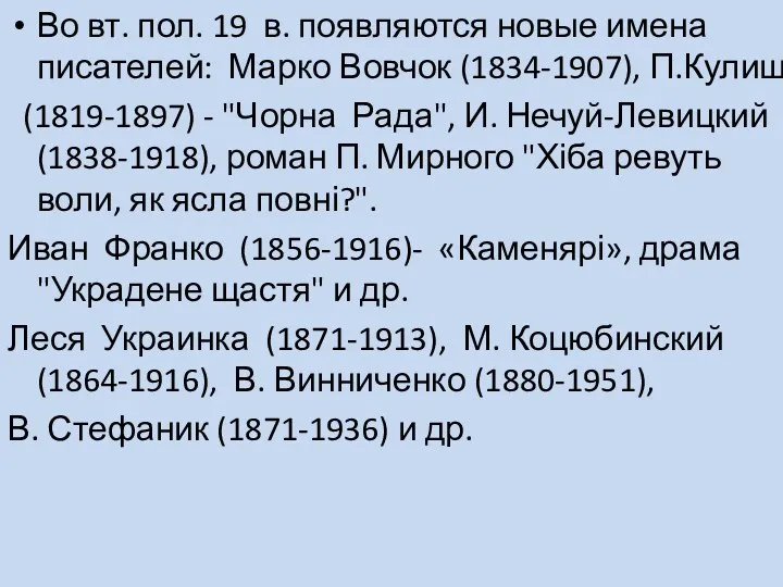 Во вт. пол. 19 в. появляются новые имена писателей: Марко