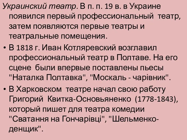 Украинский театр. В п. п. 19 в. в Украине появился