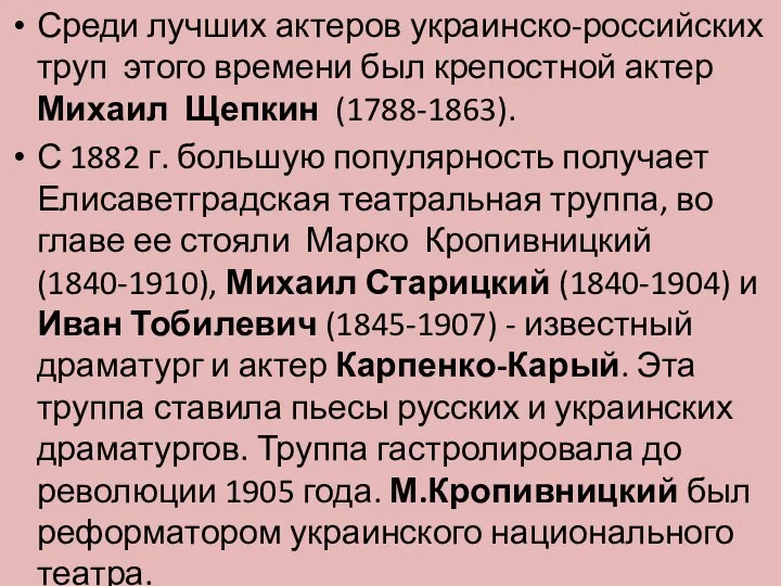 Среди лучших актеров украинско-российских труп этого времени был крепостной актер