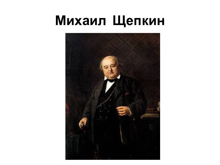 Михаил Щепкин