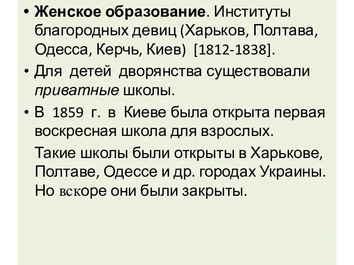 Женское образование. Институты благородных девиц (Харьков, Полтава, Одесса, Керчь, Киев)