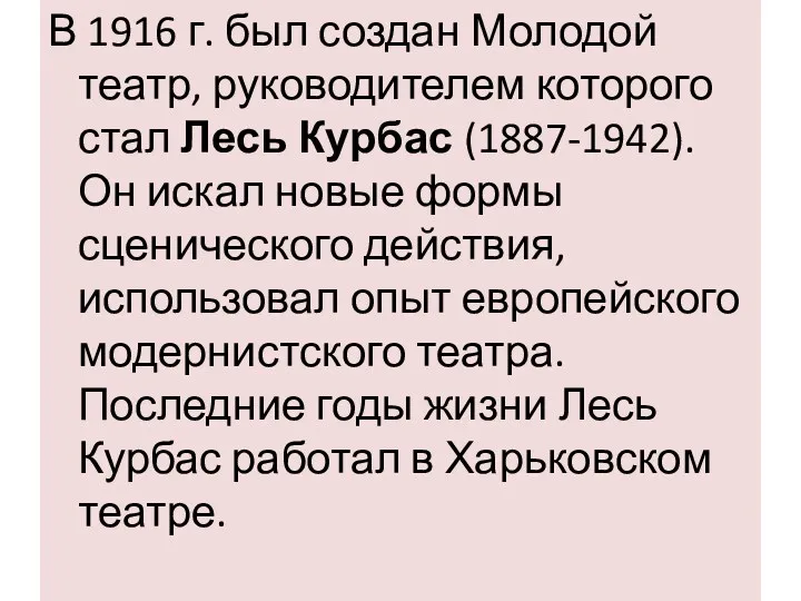 В 1916 г. был создан Молодой театр, руководителем которого стал