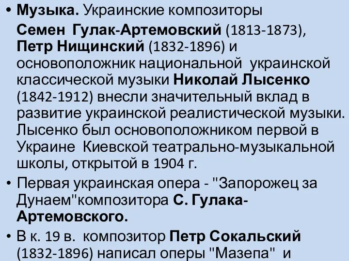 Музыка. Украинские композиторы Семен Гулак-Артемовский (1813-1873), Петр Нищинский (1832-1896) и