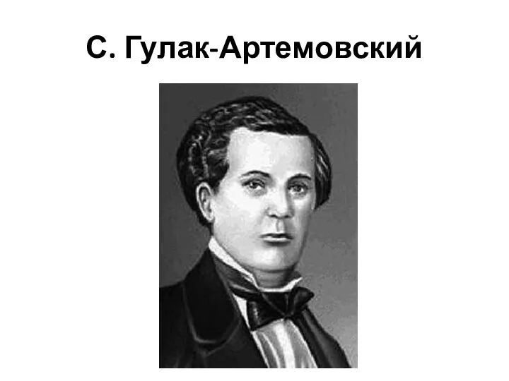 С. Гулак-Артемовский