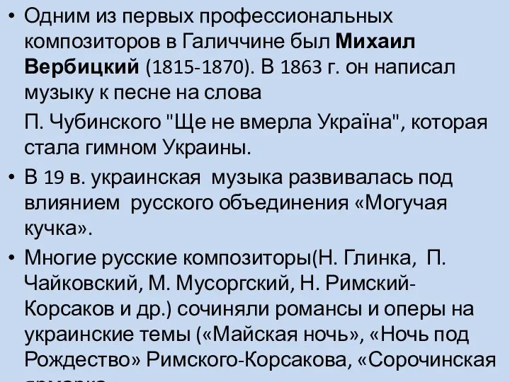 Одним из первых профессиональных композиторов в Галиччине был Михаил Вербицкий