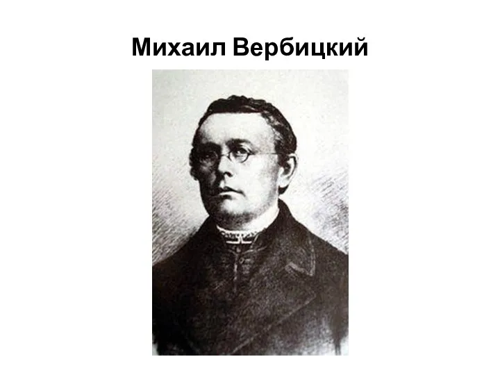 Михаил Вербицкий