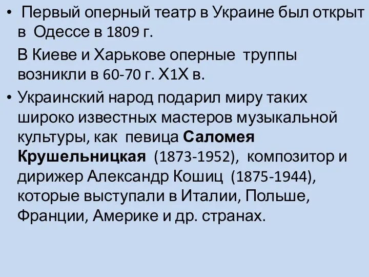 Первый оперный театр в Украине был открыт в Одессе в