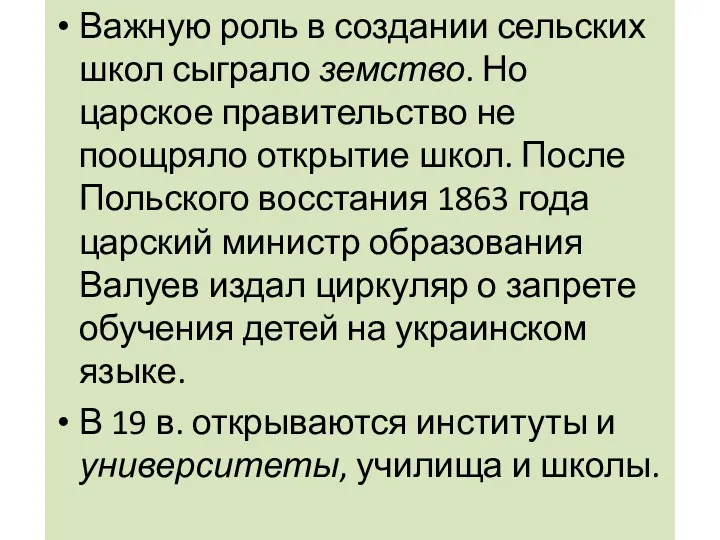 Важную роль в создании сельских школ сыграло земство. Но царское