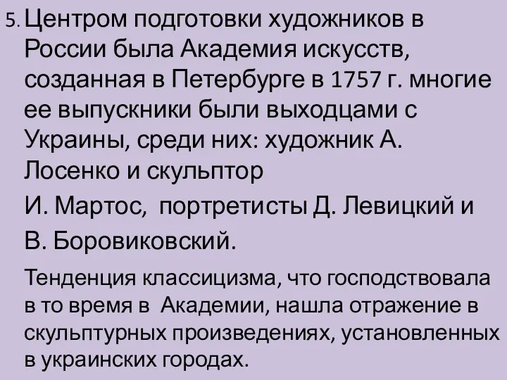 5. Центром подготовки художников в России была Академия искусств, созданная