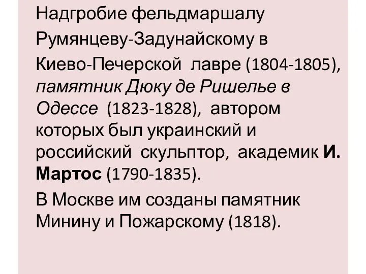 Надгробие фельдмаршалу Румянцеву-Задунайскому в Киево-Печерской лавре (1804-1805), памятник Дюку де