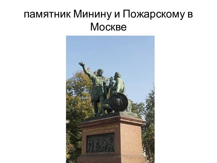 памятник Минину и Пожарскому в Москве