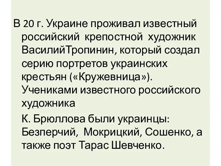 В 20 г. Украине проживал известный российский крепостной художник ВасилийТропинин,