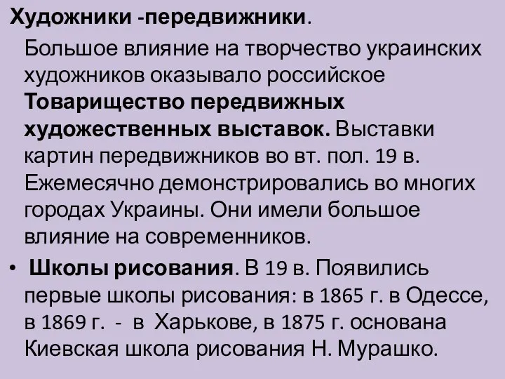 Художники -передвижники. Большое влияние на творчество украинских художников оказывало российское