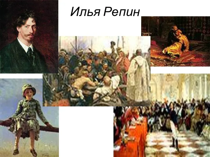 Илья Репин