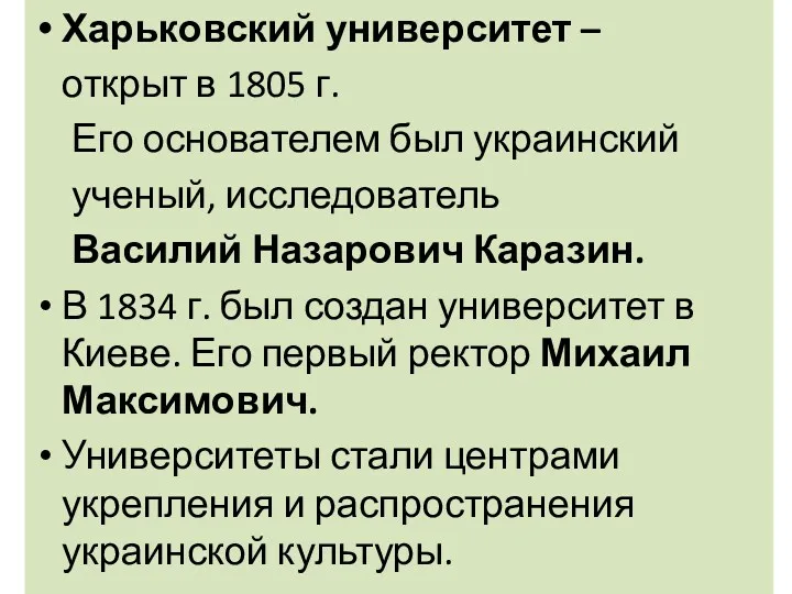 Харьковский университет – открыт в 1805 г. Его основателем был