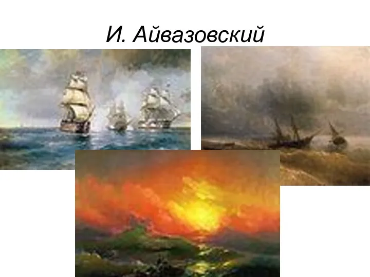 И. Айвазовский