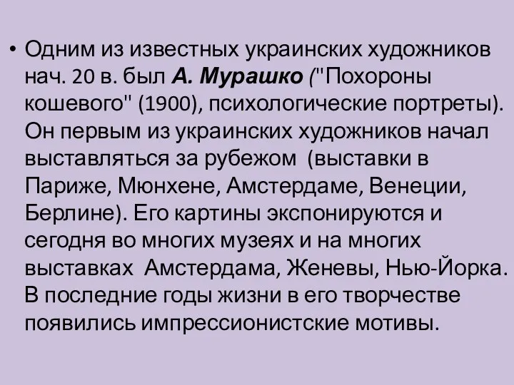 Одним из известных украинских художников нач. 20 в. был А.