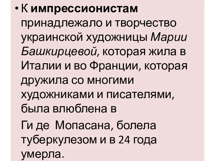 К импрессионистам принадлежало и творчество украинской художницы Марии Башкирцевой, которая