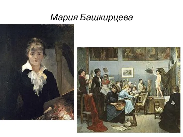 Мария Башкирцева