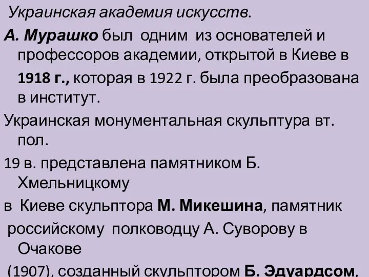 Украинская академия искусств. А. Мурашко был одним из основателей и