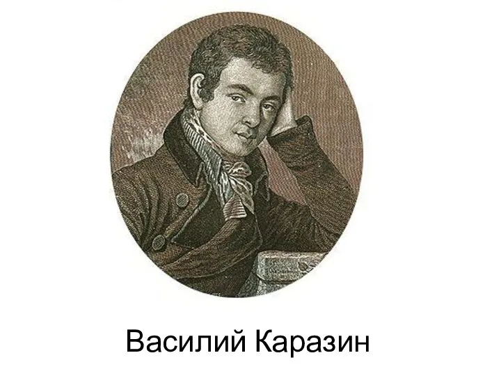 Василий Каразин